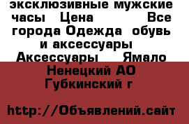 Carrera эксклюзивные мужские часы › Цена ­ 2 490 - Все города Одежда, обувь и аксессуары » Аксессуары   . Ямало-Ненецкий АО,Губкинский г.